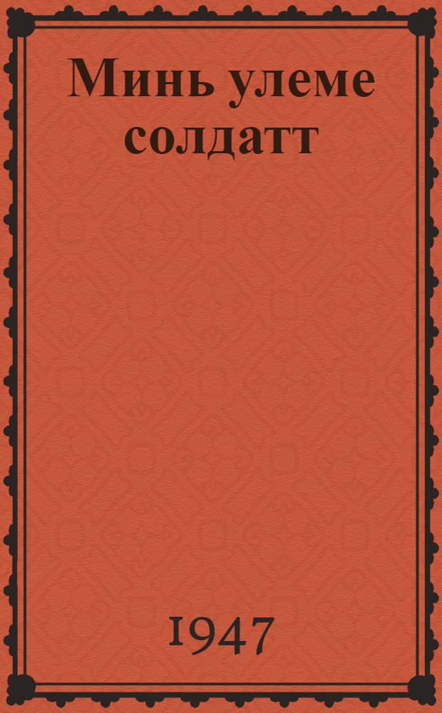 Минь улеме солдатт : 3 действияса, 5 к. пролог мархта драмат. повесть = Мы были солдатами