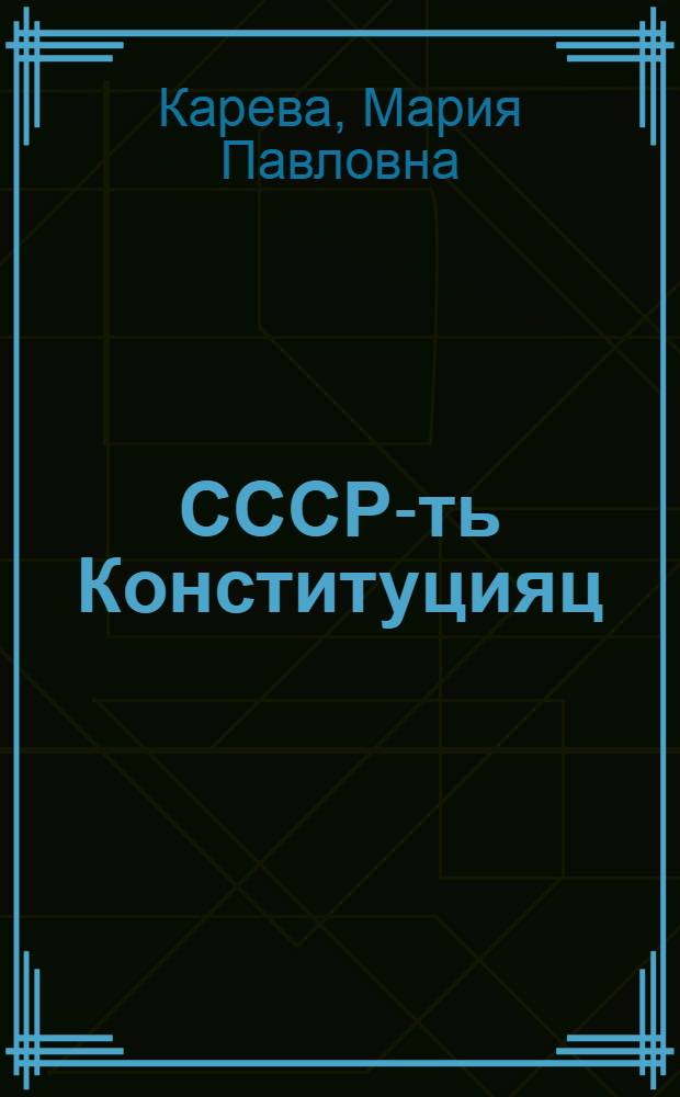 СССР-ть Конституцияц : сред. школанди пособия = Конституция СССР