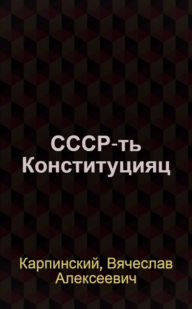 СССР-ть Конституцияц : сред. школань 7-це кл. учебник = Конституция СССР