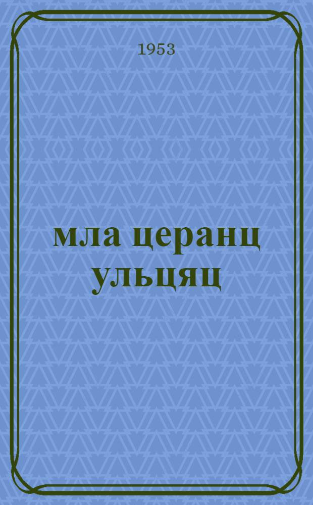 Ёмла церанц ульцяц : иттненди : пер. с рус. = Улица младшего сына