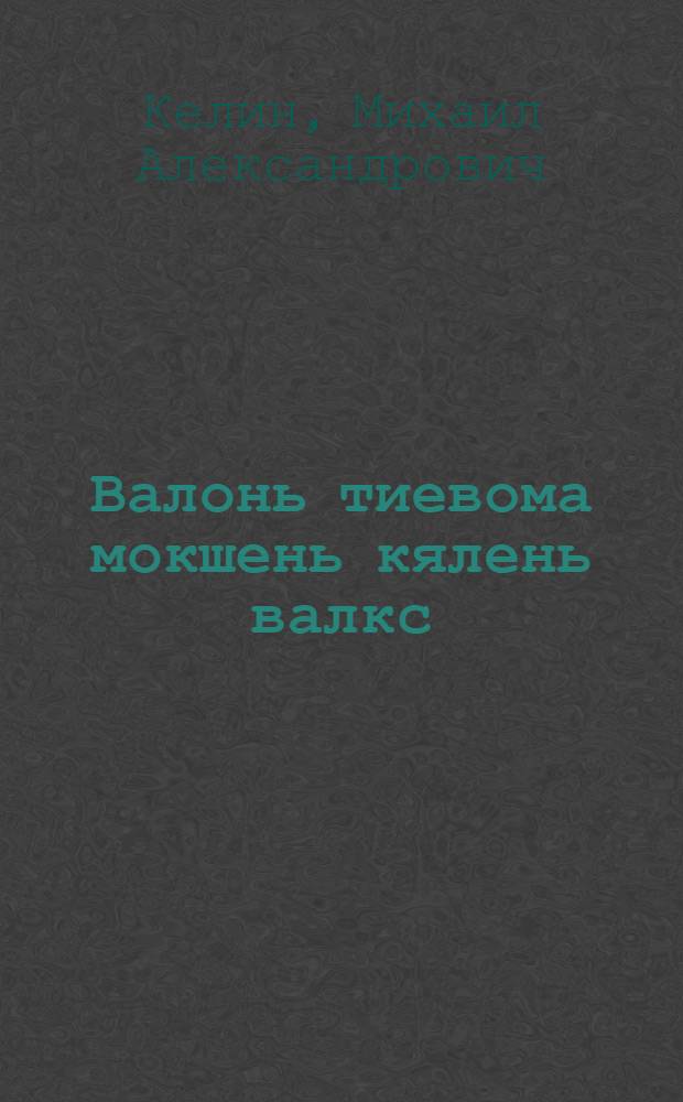 Валонь тиевома мокшень кялень валкс : тонафнихненди пособия = Словообразовательный словарь мокшанского языка