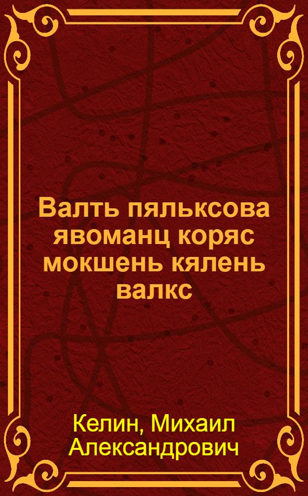 Валть пяльксова явоманц коряс мокшень кялень валкс : мокшень шк. учеб. пособия = Словарь по морфологическому составу мокшанского языка