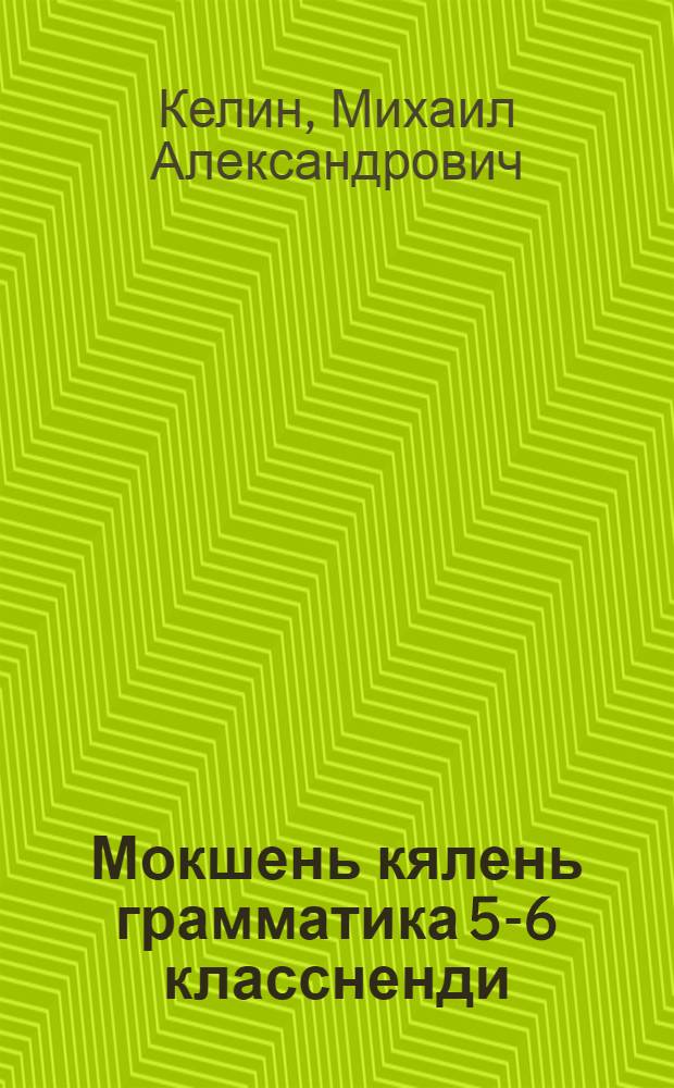 Мокшень кялень грамматика 5-6 классненди : лексика и морфология = Грамматика мокшанского языка для 5-6-х классов