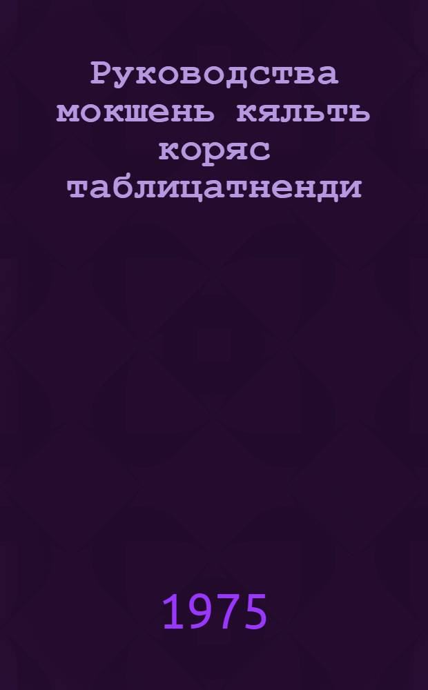 Руководства мокшень кяльть коряс таблицатненди = Руководство к таблицам по мокшанскому языку (фонетика, морфология)