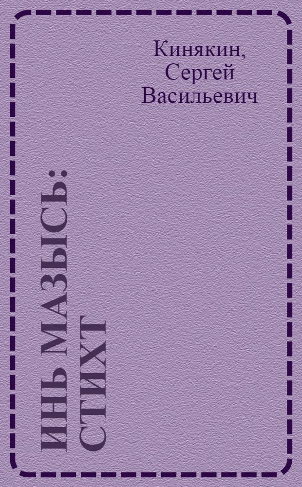 Инь мазысь : стихт = Самая красивая