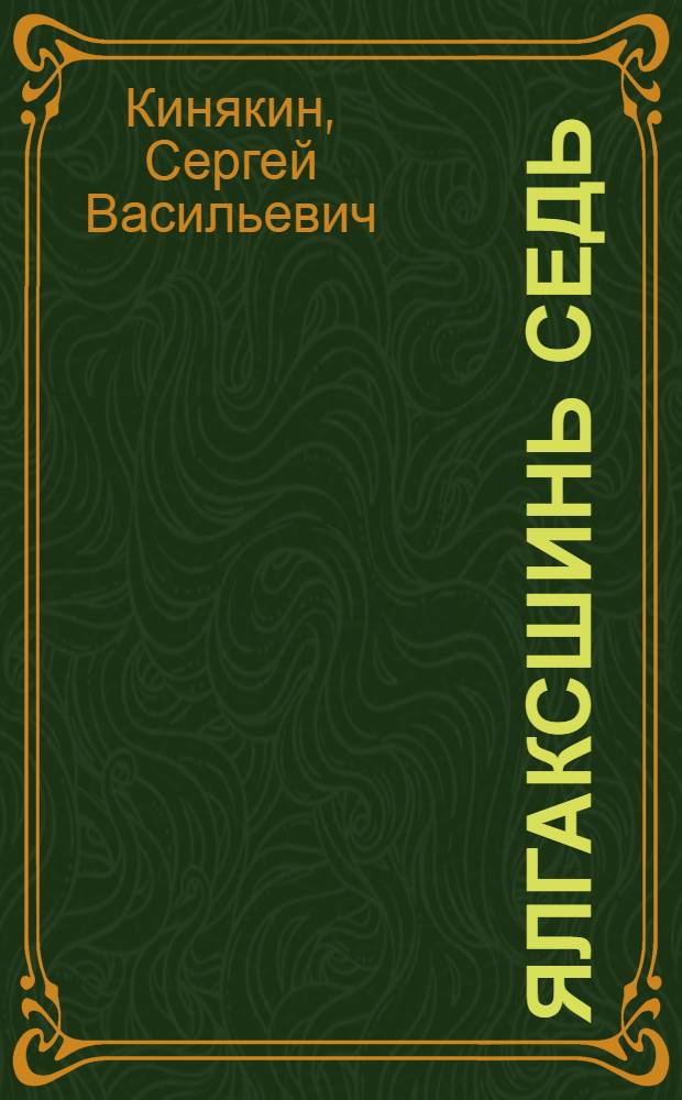 Ялгаксшинь седь = Мост дружбы