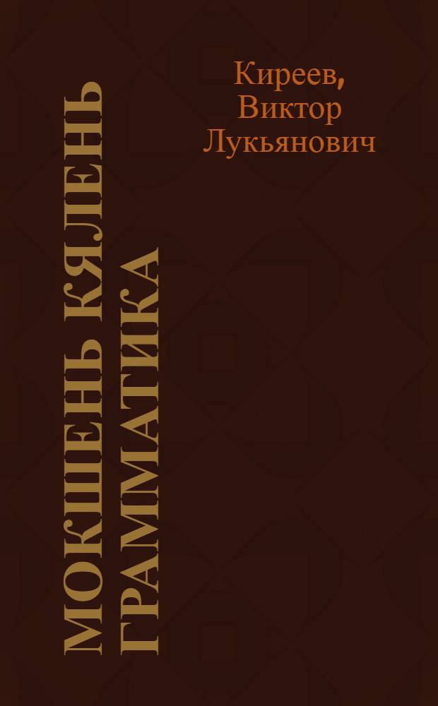 Мокшень кялень грамматика : синтаксис 7-це кл = Грамматика мокшанского языка