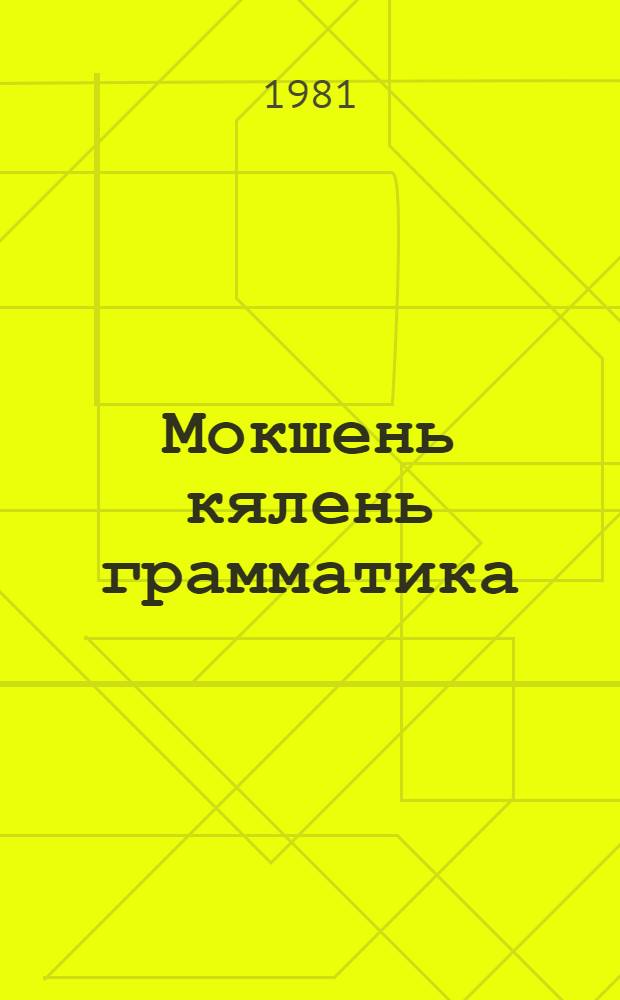 Мокшень кялень грамматика : синтаксис 7-це кл = Грамматика мокшанского языка