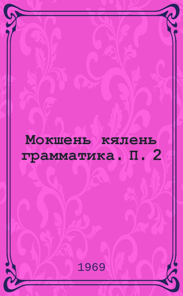 Мокшень кялень грамматика. П. 2 : Синтаксис 6-8 классонди