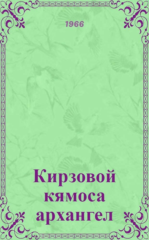 Кирзовой кямоса архангел : фкя актса пьесат = Архангел в кирзовых сапогах
