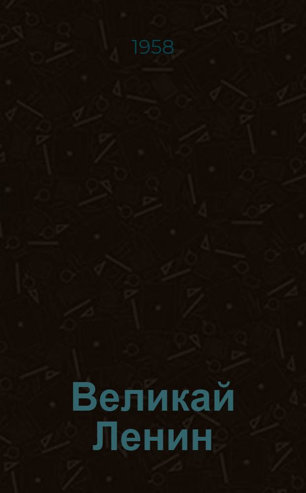 Великай Ленин = Великий Ленин