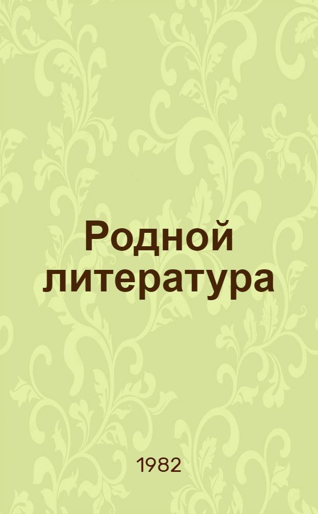 Родной литература : хрестоматия мокшень школань 7-це кл = Родная литература