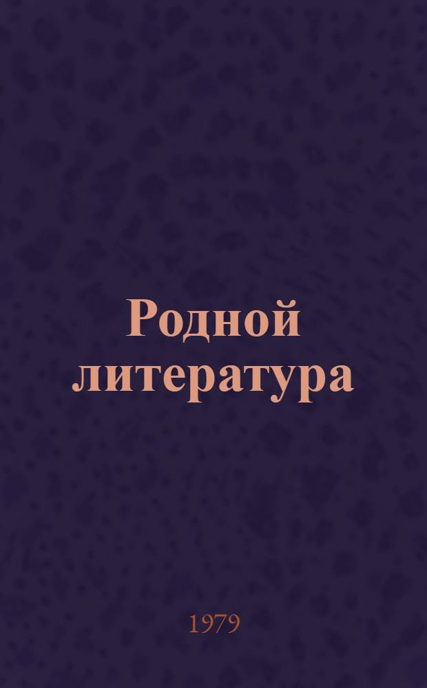 Родной литература : хрестоматия мокшень школань 7-це кл = Родная литература