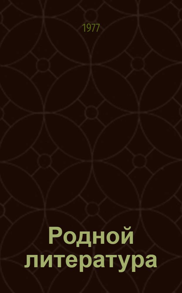 Родной литература : хрестоматия мокшень школань 7-це кл = Родная литература