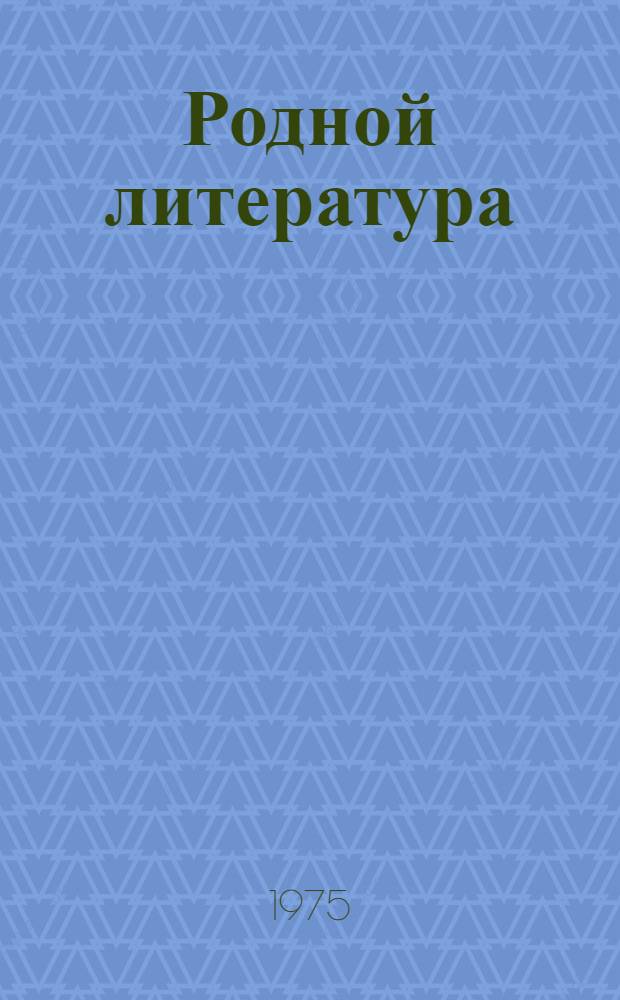 Родной литература : хрестоматия мокшень школань 7-це кл = Родная литература