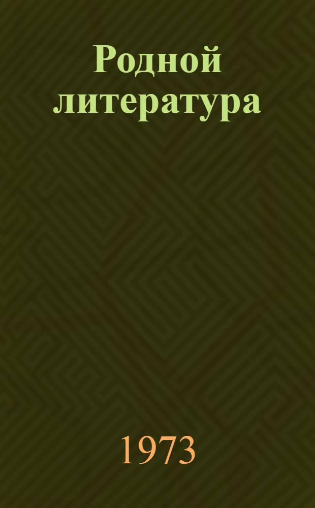 Родной литература : хрестоматия мокшень школань 7-це кл = Родная литература