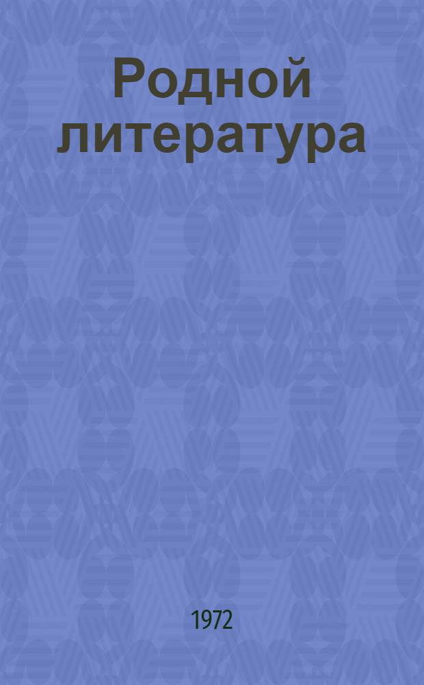 Родной литература : хрестоматия мокшень школань 7-це кл = Родная литература