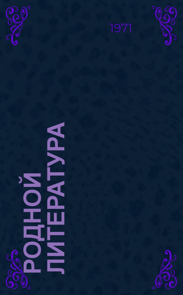 Родной литература : хрестоматия мокшень школань 7-це кл = Родная литература