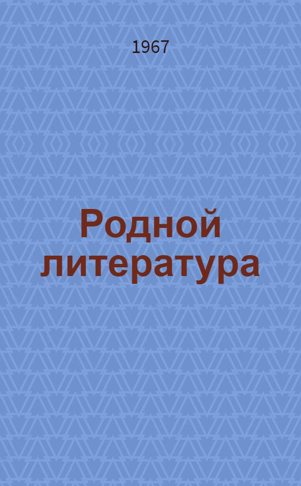 Родной литература : хрестоматия мокшень школань 7-це кл = Родная литература