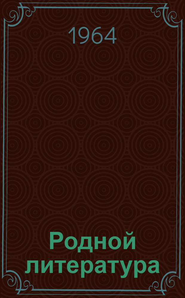 Родной литература : хрестоматия мокшень школань 7-це кл = Родная литература