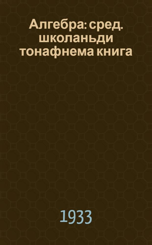 Алгебра : сред. школаньди тонафнема книга = Алгебра