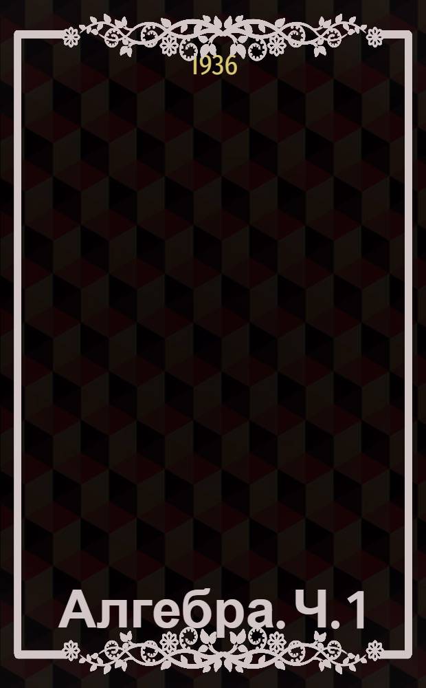 Алгебра. Ч. 1