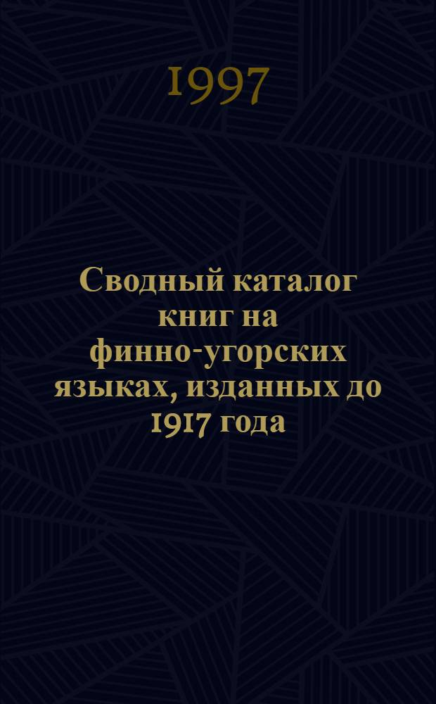 Сводный каталог книг на финно-угорских языках, изданных до 1917 года