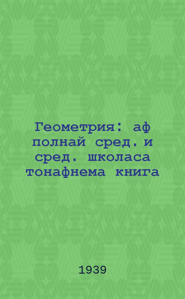 Геометрия : аф полнай сред. и сред. школаса тонафнема книга = Геометрия
