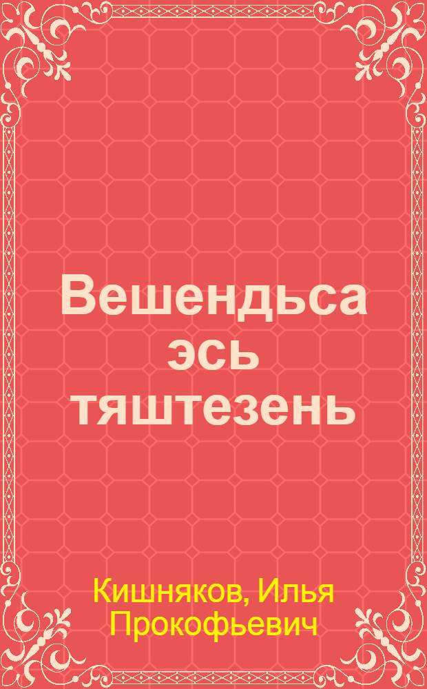 Вешендьса эсь тяштезень : роман = Ищу свою звезду