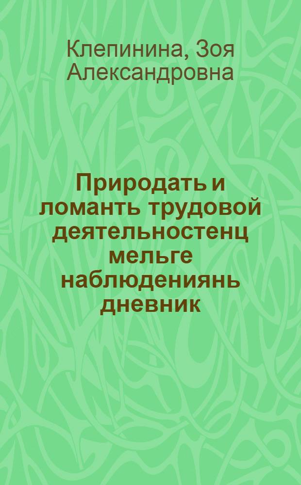 Природать и ломанть трудовой деятельностенц мельге наблюдениянь дневник : 2 кл. тонафнихненди пособия = Дневник наблюдений над природой и трудовой деятельностью человека, 2 класс
