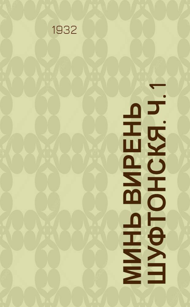 Минь вирень шуфтонскя. Ч. 1 : Келу, тума, пою
