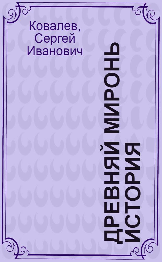 Древняй миронь история : сред. школань 5-6 кл. учебник = История древнего мира