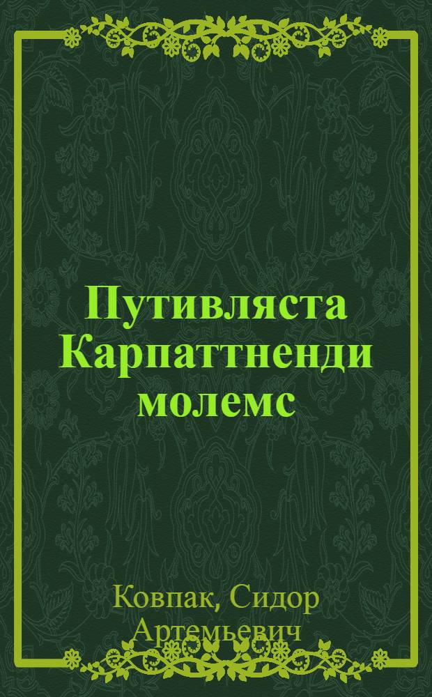 Путивляста Карпаттненди молемс : укр. партизанонь соединениять боевой киц немецкяй тылса = От Путивля до Карпат