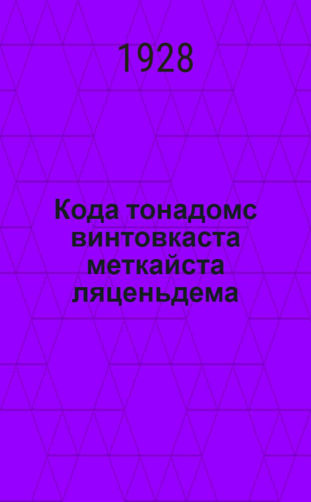Кода тонадомс винтовкаста меткайста ляценьдема = [Учитесь метко стрелять]