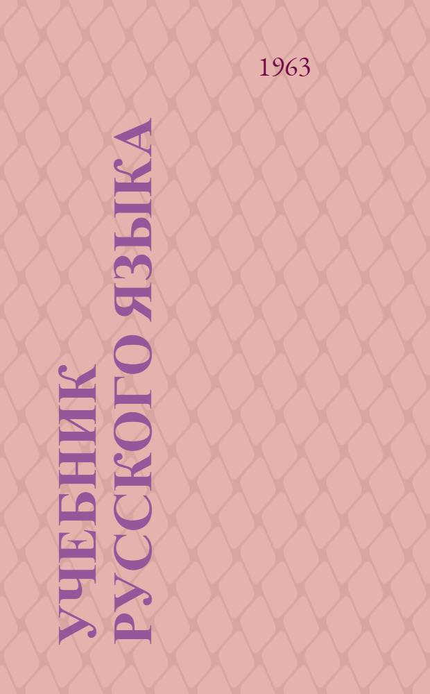 Учебник русского языка : для мордов. восьмилет. и сред. школы