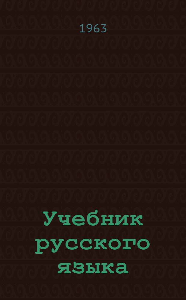 Учебник русского языка : для мордов. восьмилет. и сред. школы. Ч. 1 : Фонетика и морфология