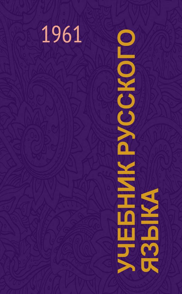 Учебник русского языка : для мордов. восьмилет. и сред. школы. Ч. 1 : Фонетика и морфология