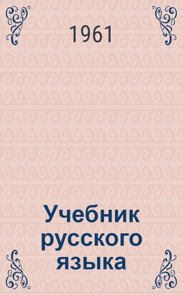 Учебник русского языка : для мордов. восьмилет. и сред. школы. Ч. 2 : Синтаксис