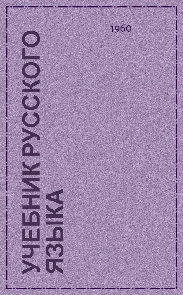 Учебник русского языка : для мордов. восьмилет. и сред. школы. Ч. 1 : Фонетика и морфология