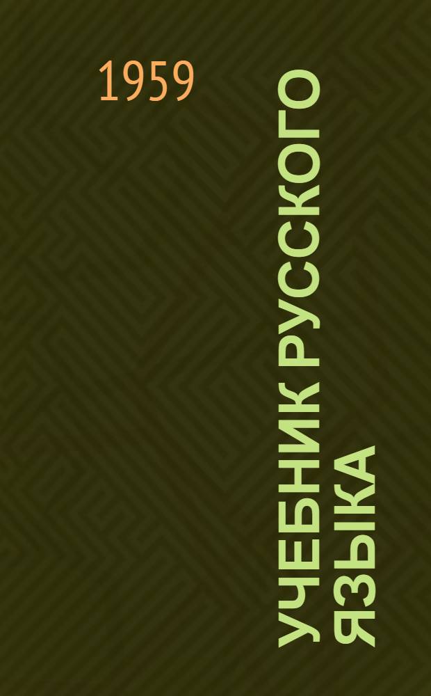 Учебник русского языка : для мордов. восьмилет. и сред. школы. Ч. 1 : Фонетика и морфология