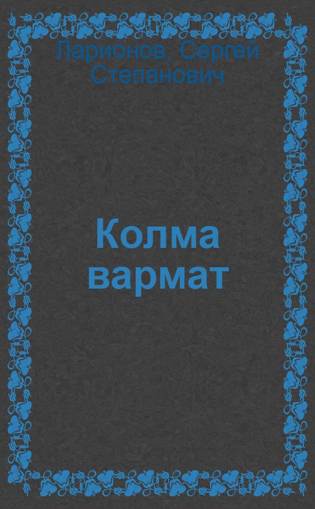 Колма вармат : повесть = Три ветра