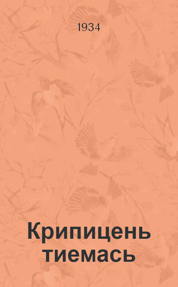 Крипицень тиемась = Выработка кирпича