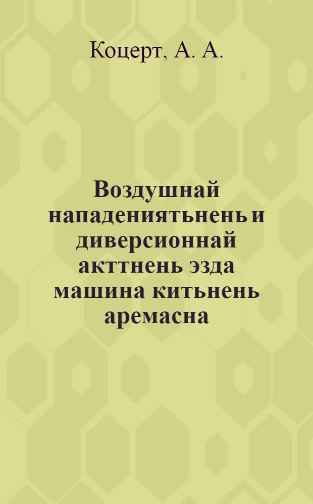 Воздушнай нападениятьнень и диверсионнай акттнень эзда машина китьнень аремасна = Защита железных дорог от воздушных нападений и диверсионных актов