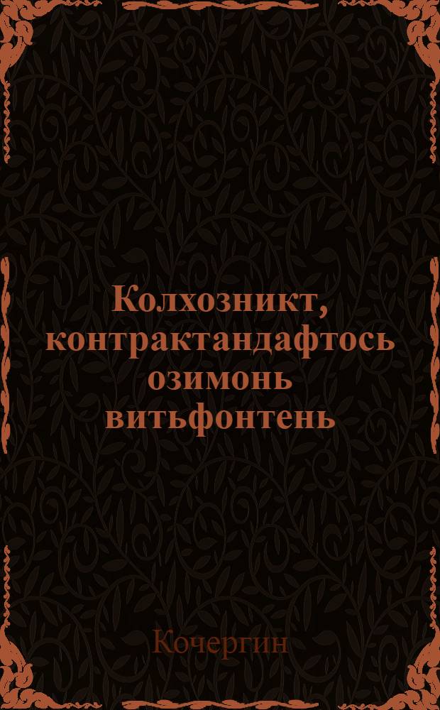 Колхозникт, контрактандафтось озимонь витьфонтень = Контрактация озимых