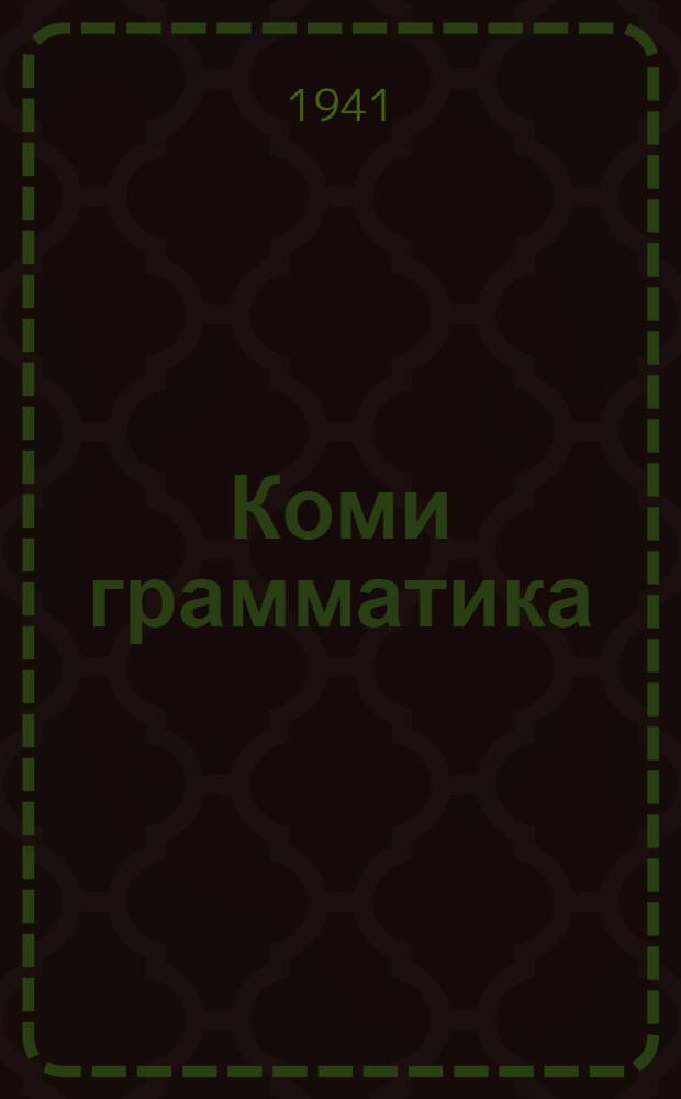 Коми грамматика : неполной средньой и средньой школалы учебник = Грамматика коми языка