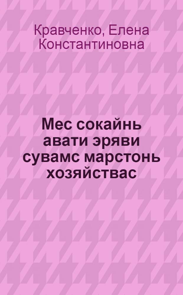 Мес сокайнь авати эряви сувамс марстонь хозяйствас = Почему крестьянке выгодно идти в колхоз