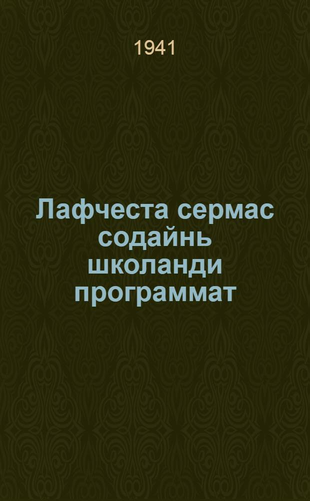 Лафчеста сермас содайнь школанди программат : мокшень кяль, арифметика и география = [Программы по мокшанскому языку, арифметике и географии для школ малограмотных]