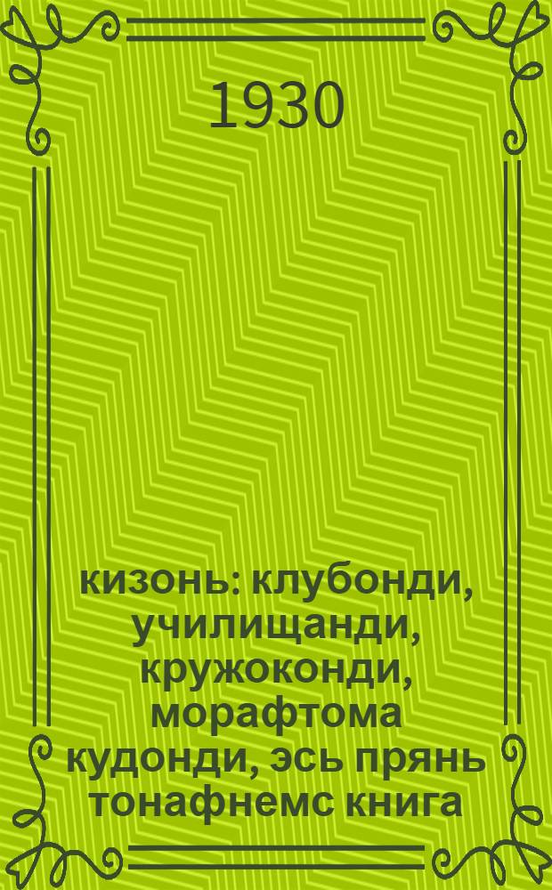 1905 кизонь : клубонди, училищанди, кружоконди, морафтома кудонди, эсь прянь тонафнемс книга = 1905 год