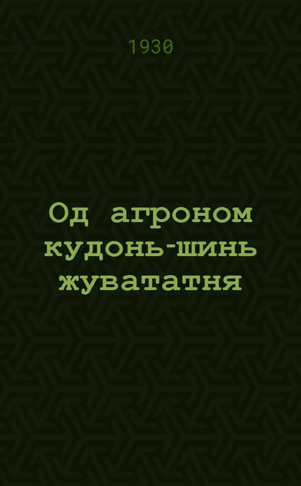 Од агроном кудонь-шинь жувататня = Юный агроном