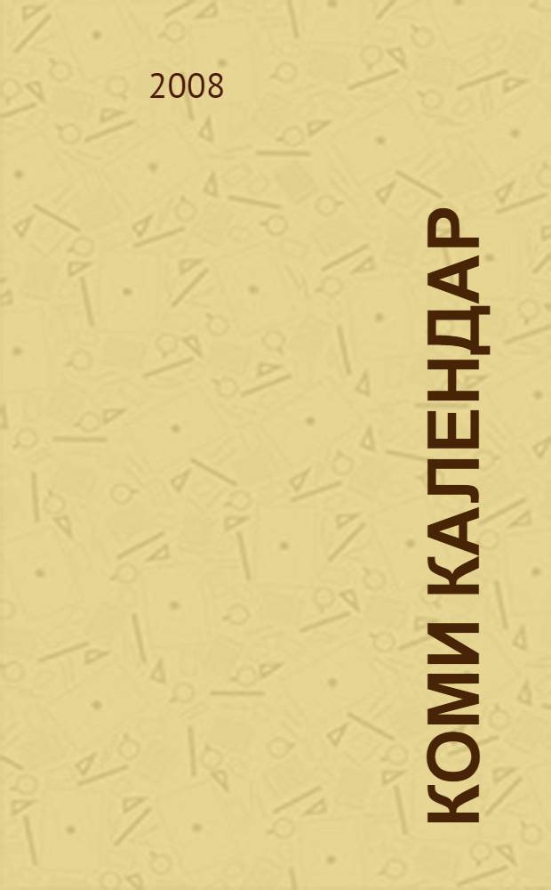 Коми календар = Коми календарь